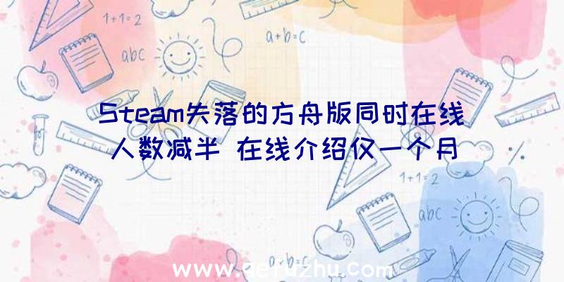 Steam失落的方舟版同时在线人数减半